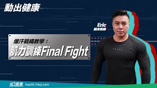 爆汗戰繩教學：肌力訓練Final Fight