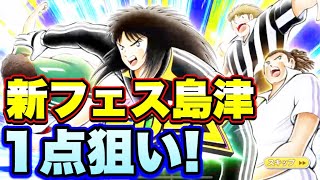 【キャプテン翼】20210901　新フェス限若島津を求めて1点狙いのドリームフェス！   【たたかえドリームチーム】