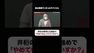 井桁にラファエルがちょいギレ🤣ハマってない人間には容赦なし⚡️ #しくじり先生  #ラファエル #ABEMA