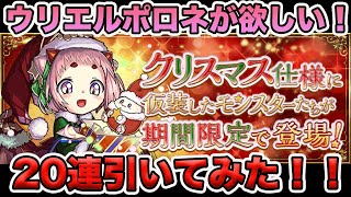 【パズドラ】クリスマスガチャ20連引いてみた！#45