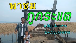 พาชมภูกระแต อ.พิบูลมังสาหาร จ.อุบลราชธานี