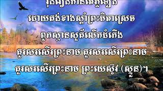 142 គួរសរសើរព្រះនាម Hymns