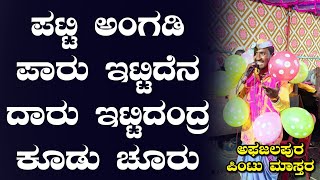 ಪಟ್ಟಿ ಅಂಗಡಿ ಪಾರು ಇಟ್ಟಿದೆನ ದಾರು ಇಟ್ಟಿದಂದ್ರ ಕೂಡು ಚೂರು Afzalapur Pintu Dollina pada 01