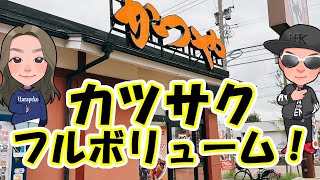 【全国グルメ】サクサクやわらかボリューム満点！かつやのカツをあなどるなかれ【とんかつ・カツ丼「かつや」】