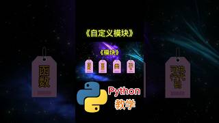 自定义模块 #python #python教学 #python编程  #python入门 #coding #基础代码