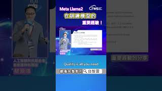 Meta Llama2 在訓練模型的重要經驗！ - 可信賴AI技術論壇系列首部曲