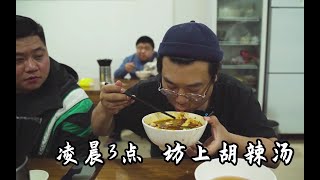 凌晨3點西安坊上，排長隊喝胡辣湯，一晚上賣20鍋，吃完一頭汗！| 肚子等待