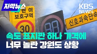 [자막뉴스] 속도 표지판 하나 가격에 너무 놀란 강원도 상황 / KBS 2023.09.11.