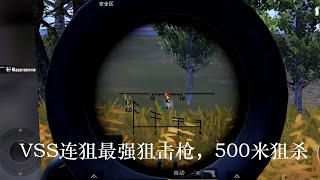 绝地求生： Pubg Mobile  VSS狙击枪连狙最牛，500米连狙稳定狙杀，日常锦绣杀敌