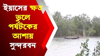 ইয়াসের ক্ষত ভুলে পর্যটকের আশায় সুন্দরবন