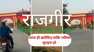 #bihar #rajgir राजगीर में कॉमर्शियल रेसीडेंशियल पर इन्वेस्टमेण्ट  प्लॉट ! कल का फ्यूचर है राजगीर