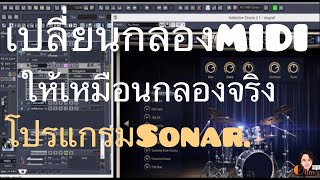 สอนทำกลองMidiให้เหมือนกลองจริงSonar8.5