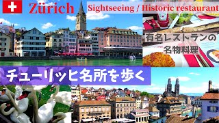 【スイス生活】 チューリッヒ人気観光スポット、有名レストランの名物料理 /Zurich's famous sights/Zeughauskeller