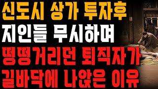 신도시 상가에 전재산 쏟아 붓고 얻은 건 가난과 병뿐.. 신도시 상가 사고 나서부터 길에 나앉기까지의 과정 | 사는 이야기 | 노년의 지혜 | 오디오북