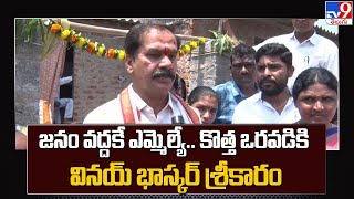 జనం వద్దకే ఎమ్మెల్యే.. కొత్త ఒరవడికి వినయ్ భాస్కర్ శ్రీకారం - TV9