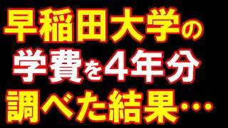 早稲田大学の学費を調べてみた件