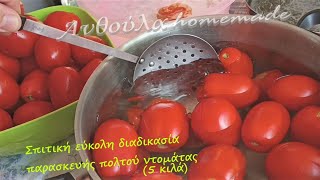 Πως φτιάχνουμε φυσικό τοματοπολτό? How to prepare Fresh Tomato Pulp at Home!