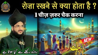 रोज़ा रखने के बाद 1 चीज़ ज़रुर चैक करना ? ll Mufti Salman Azhari New Bayan