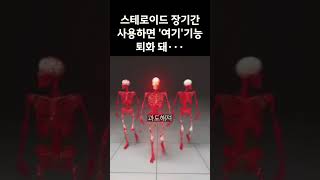 #스테로이드 장기사용 시 신체기능 퇴화돼..