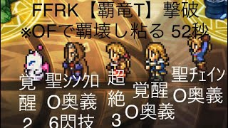 FFRK【覇竜T】縛りナシ撃破 52秒 ※ｱｸﾞ､ﾓｸﾞ覚醒､ｵﾙ聖ｼﾝｸﾛ（OFで覇を破壊し粘る）