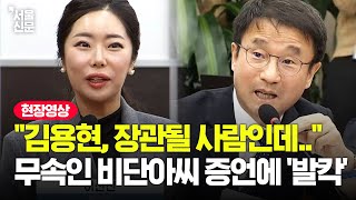 국회에 나온 노상원 단골 '비단아씨'의 충격 증언