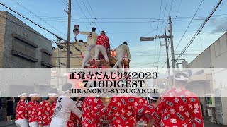 正覚寺だんじり祭2023│7.16DIGEST HIRANOKUーSYOUGAKUJI