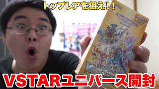 【ポケカ】ピカチュウARを狙え！久しぶりのVSTARユニバース1箱開封！