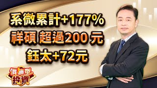 中視【價值型投資】20231225 #蔡慶龍：系微累計+177% 祥碩 超過200 元 鈺太+72元 #中視 #中視新聞 #蔡慶龍 #價值型投資 #摩爾證券投顧