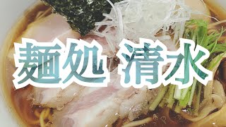 【麺処 清水in静岡市】醤油系で過去１でました！