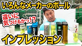 【テニス】違いに気づけるかっ！？色んなメーカーのボールインプレッション！