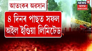 Naharkatia Oil : Duliajan ৰ তৈলখাদত অৱশেষত বন্ধ হ’ল গেছৰ নিৰ্গমন। N18V