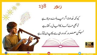 ZABOOR 138 - Psalm 138 Urdu - 2K Video Quality