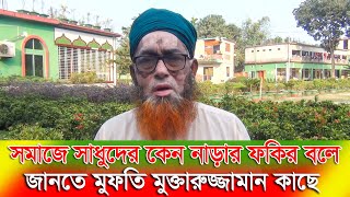 সমাজে সাধুদের কেন নাড়ার ফকির বলে জানতে মুফতি মুক্তারুজ্জামান কাছে | Mufti Muktaruzzaman | rk news24