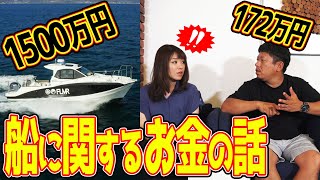 【番外編】船の維持費って一体いくらなの？－How much is the maintenance cost of the ship?