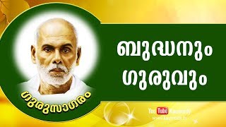 ബുദ്ധനും ഗുരുവും | ഗുരുസാഗരം | കൗമുദി ടി.വി