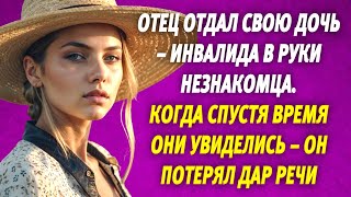 🟢 Отец отдал свою дочь – инвалида в руки незнакомца 📣 Когда спустя время они увиделись – он потерял