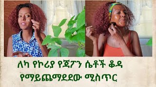 የፊታችንን ቆዳ በመወጠር ወደ ነበረበት የልጅነት የመመለስ ሀይል አለው ልክ እንደ አስራ ስምንት አመት ቆዳ