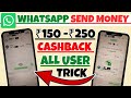 ₹150 Cashback WhatsApp upi Send money offer // ₹150 - ₹250 WhatsApp upi offer trick / WhatsApp trick