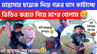 Free Motion মাদ্রাসার ছাত্রকে দিয়ে গরুর ঘাস কাটাচ্ছিল প্রতিবাদ করতে গিয়ে বিপদে পড়লাম