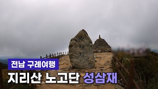 전남여행 ｜ 지리산 성삼재 휴게소에서 노고단 정상까지!