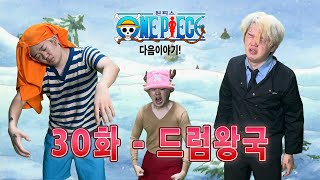 원피스, 다음 이야기! 30 (스포주의)