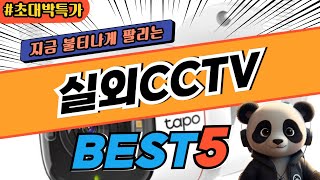 2025 가장 인기있는 실외CCTV 추천 대박 가성비 베스트5! 후기 비교