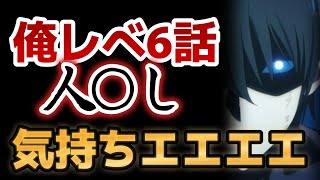 【俺だけレベルアップな件】６話！人殺し気持ちエエエエエエエ！！！【俺レべ】【2024年冬アニメ】