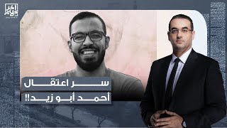 تحقيق خطير لآخر كلام.. من هو محمد الدهراوي ضابط الأموال العامة المتسبب في اعتقال أحمد أبو زيد؟!