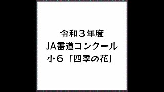 R3 JA書道コンクール小６「四季の花」