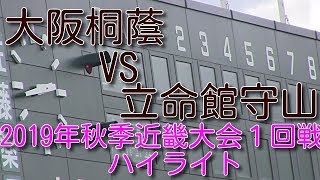 大阪桐蔭VS立命館守山　2019年秋季近畿大会1回戦ハイライト