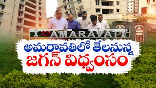 ఆగిన అమరావతి భవనాలపై నిపుణుల కమిటీ | Expert Committee to Review Amaravati Buildings || Idi Sangathi