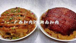 广西扣肉PK湖南扣肉，湖南胜一筹还是广西胜一筹