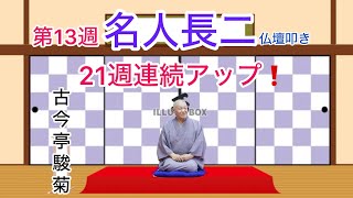 21週連続アップ　第13週　名人長二（仏壇叩き）　古今亭駿菊　＃鈴本演芸場　＃落語　＃圓朝作　#名作落語