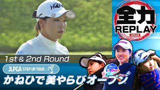 その距離からまさか!【全力リプレー】かねひで美やらびオープン初日＆第2日